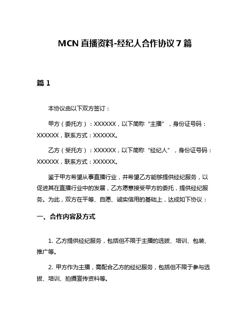 MCN直播资料-经纪人合作协议7篇