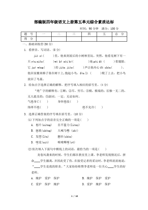 部编版四年级语文上册第五单元检测试卷 附答案 (3)