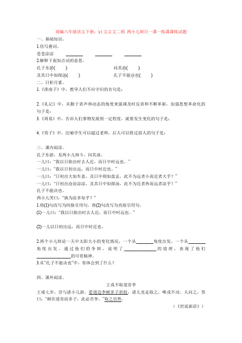 部编六年级语文下册:14文言文二则 两小儿辩日一课一练课课练试题