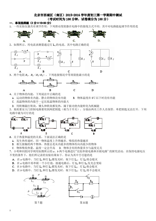 北京市西城区(南区)重点中学2016届第一学期期中测试初三物理试卷 无答案