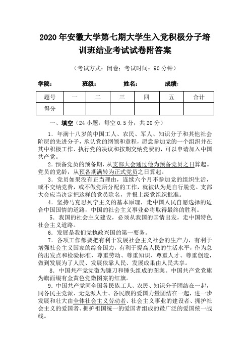 2020年安徽大学第七期大学生入党积极分子培训班结业考试试卷附答案