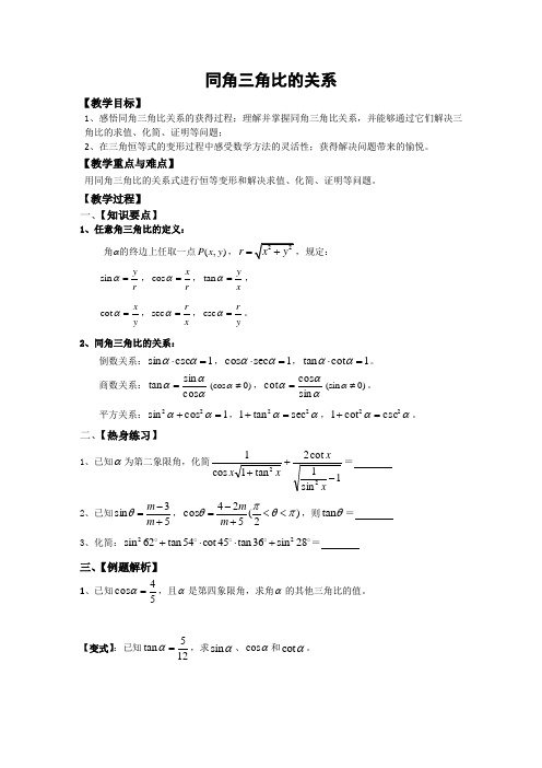 沪教版数学高一下册- 5.2任意角的三角比-同角三角比的关系 教案设计