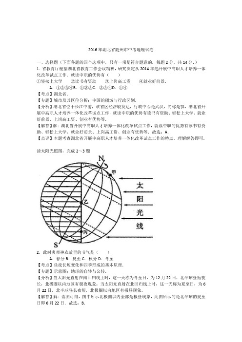 2016年随州市中考地理试题及答案解析版