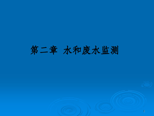 《环境监测》课件2 水和废水监测