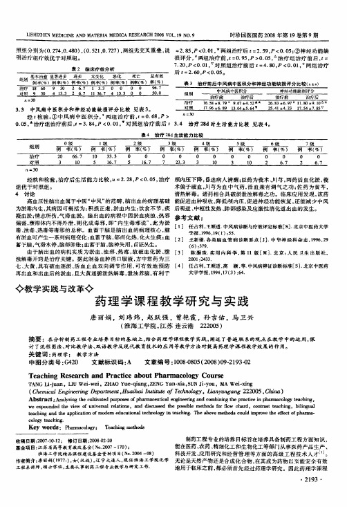 药理学课程教学研究与实践