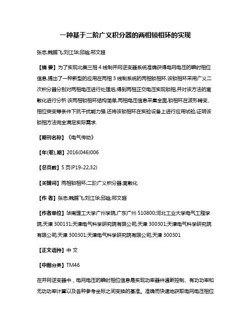 一种基于二阶广义积分器的两相锁相环的实现