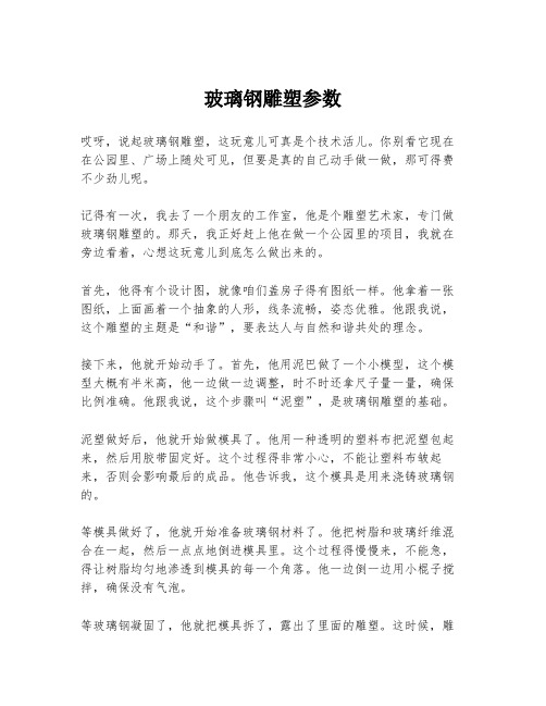 玻璃钢雕塑参数