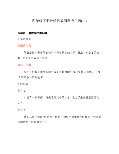 四年级下册数学倍数问题应用题(一)