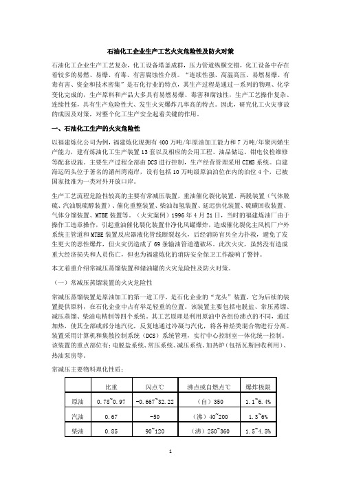 石油化工企业生产工艺火灾危险性及防火对策