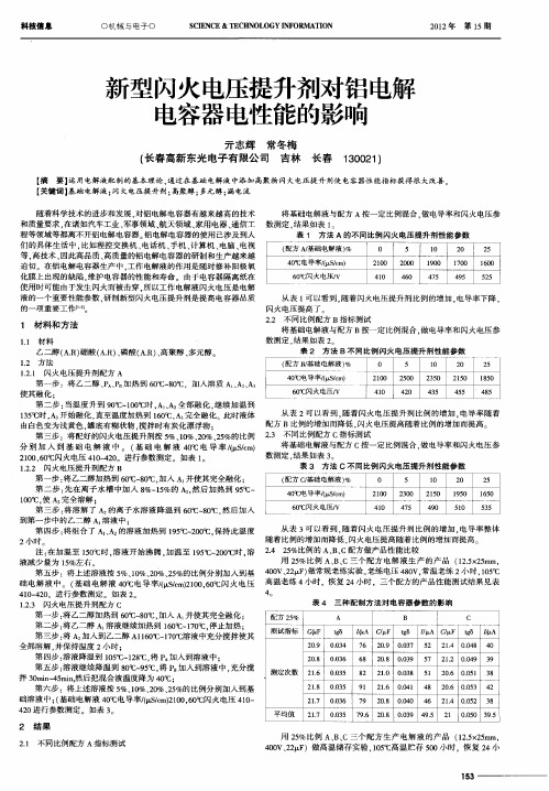 新型闪火电压提升剂对铝电解电容器电性能的影响