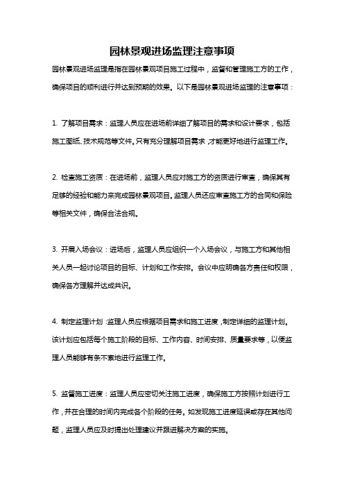 园林景观进场监理注意事项