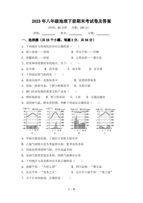 2023年八年级地理下册期末考试卷及答案