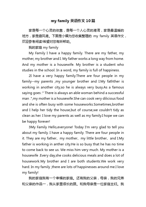 myfamily英语作文10篇