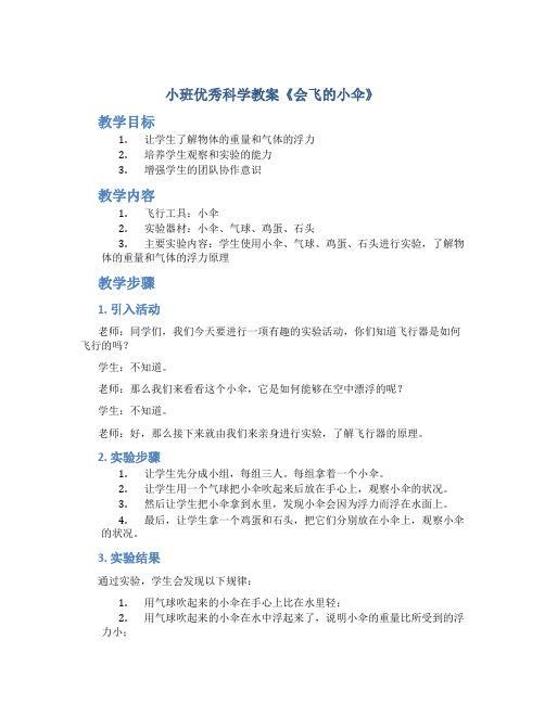 小班优秀科学教案《会飞的小伞》