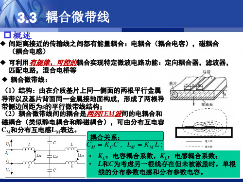 第三章 耦合微带资料