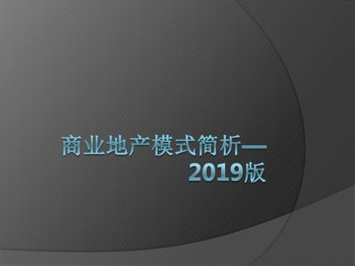 2019年商业地产模式简析 共100页