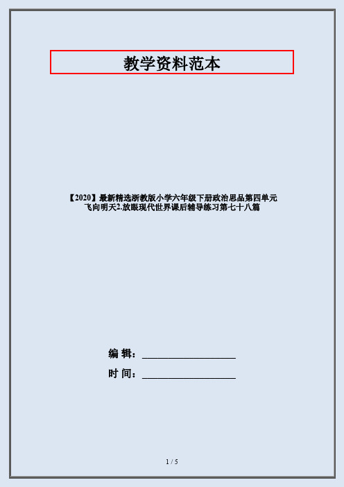 【2020】最新精选浙教版小学六年级下册政治思品第四单元 飞向明天2.放眼现代世界课后辅导练习第七十八篇