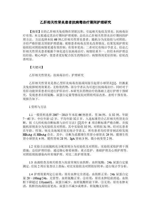 乙肝相关性肾炎患者抗病毒治疗期间护理研究