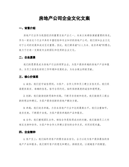 房地产公司企业文化文案 (2)