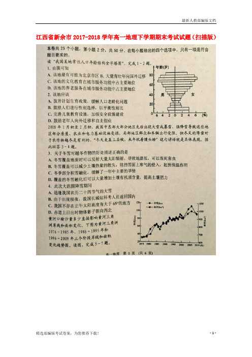 【推荐必做】江西省新余市高一地理下学期期末考试试卷(扫描版)