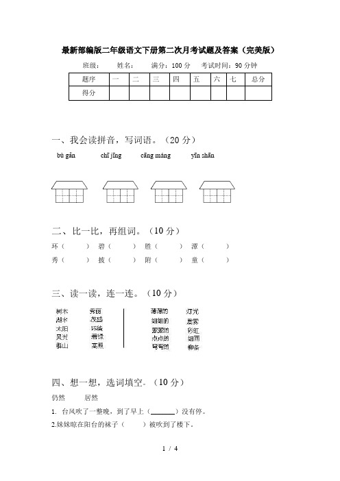 最新部编版二年级语文下册第二次月考试题及答案(完美版)