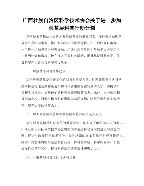 广西壮族自治区科学技术协会关于进一步加强基层科普行动计划