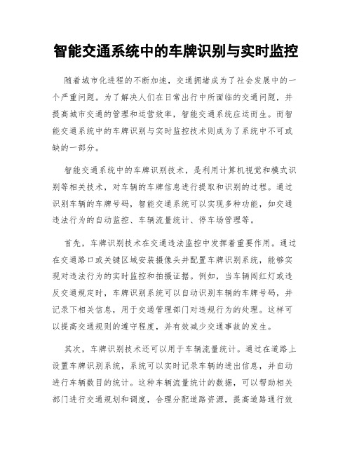 智能交通系统中的车牌识别与实时监控