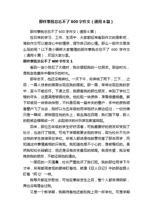 那件事我总忘不了600字作文（通用6篇）