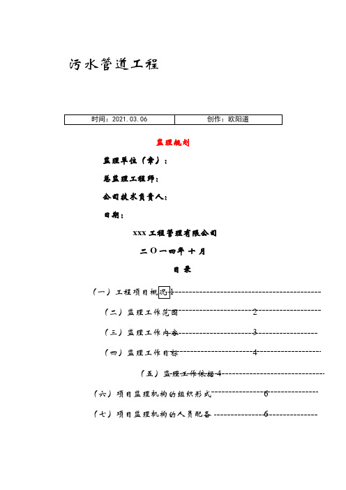 污水管道工程监理规划之欧阳道创编