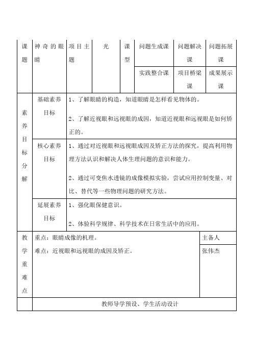 《6. 神奇的眼睛》教学设计(河北省省级优课)