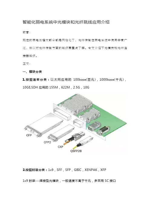 智能化弱电系统中光模块和光纤跳线应用介绍