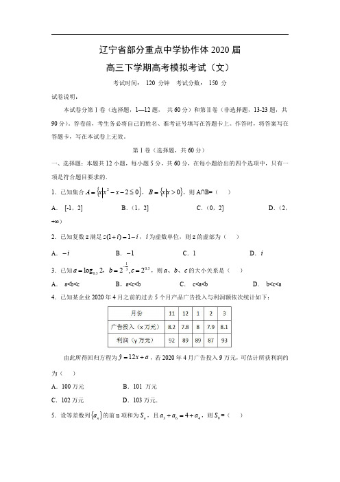 【数学】辽宁省部分重点中学协作体2020届高三下学期高考模拟考试(文)