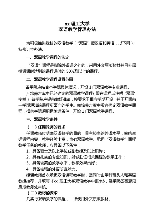 xx理工大学双语教学管理办法