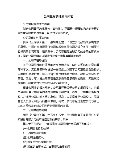 公司章程的性质与内容