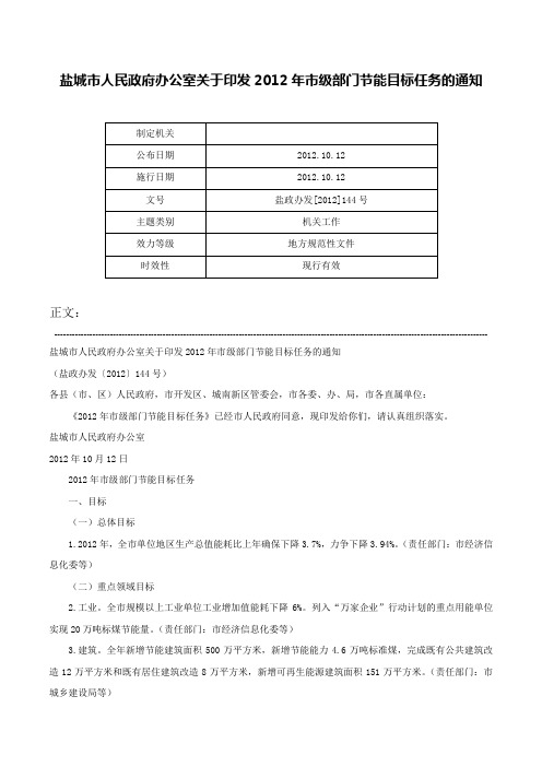 盐城市人民政府办公室关于印发2012年市级部门节能目标任务的通知-盐政办发[2012]144号