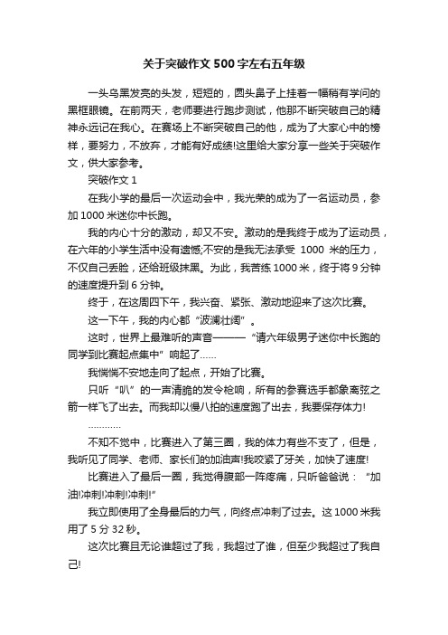 关于突破作文500字左右五年级