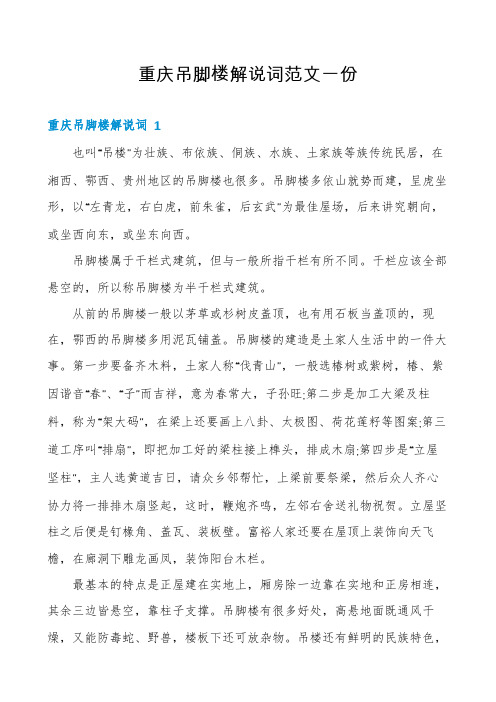 重庆吊脚楼解说词范文一份