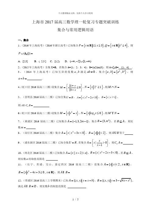 上海市届高三数学理一轮复习专题突破训练