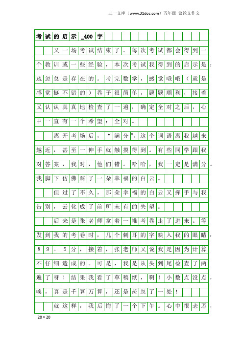 五年级议论文作文：考试的启示_400字