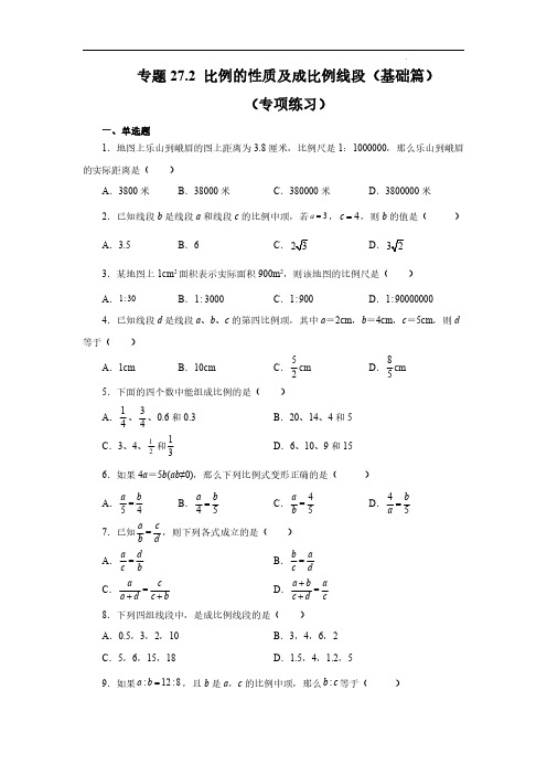 比例的性质及成比例线段(基础篇)九年级数学下册基础知识专项讲练(人教版)