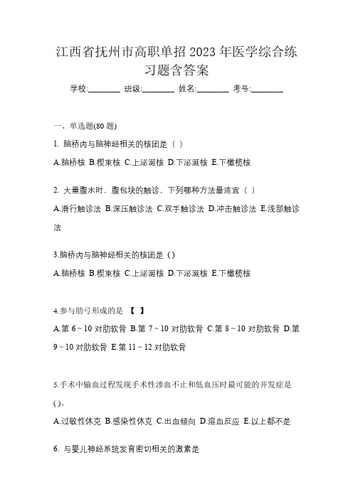 江西省抚州市高职单招2023年医学综合练习题含答案