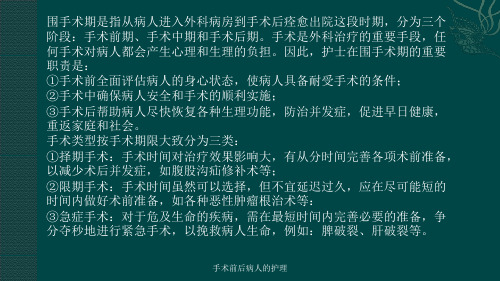 手术前后病人的护理课件