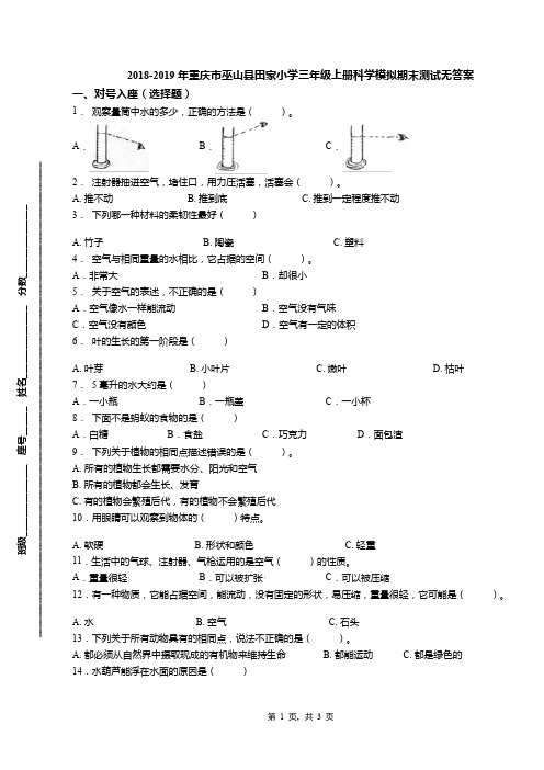 2018-2019年重庆市巫山县田家小学三年级上册科学模拟期末测试无答案