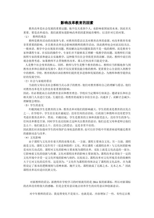 影响教育改革的因素以及措施