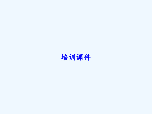 培训课件-PPT全