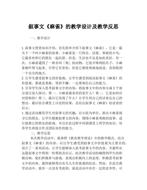 叙事文《麻雀》的教学设计及教学反思