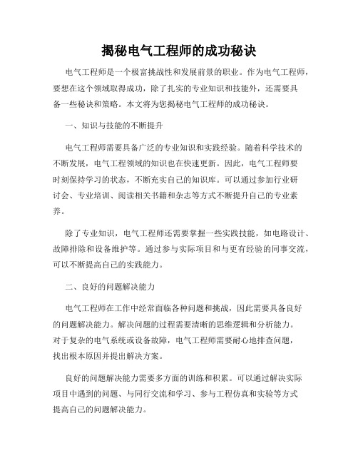 揭秘电气工程师的成功秘诀