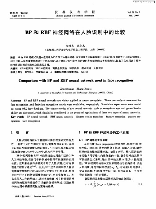 BP和RBF神经网络在人脸识别中的比较