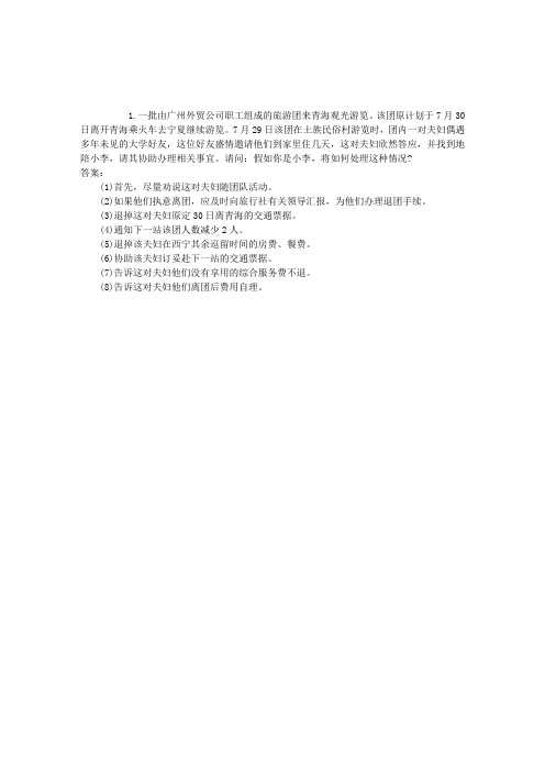 导游资格证考试导游实务模拟试题及答案-案例分析1