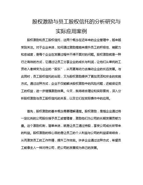 股权激励与员工股权信托的分析研究与实际应用案例